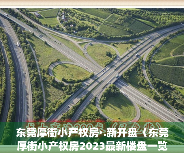 东莞厚街小产权房·.新开盘（东莞厚街小产权房2023最新楼盘一览表）(厚街小产权房最新消息)