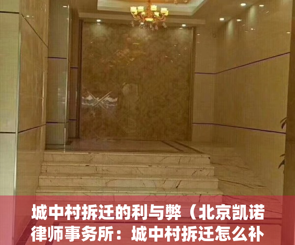 城中村拆迁的利与弊（北京凯诺律师事务所：城中村拆迁怎么补偿？）(城中村拆迁按什么标准)