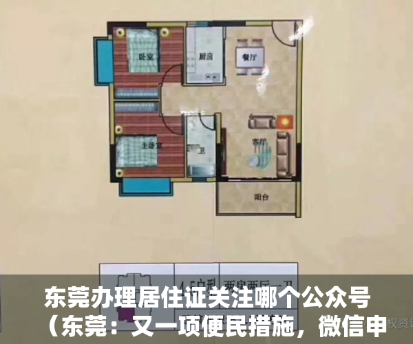 东莞办理居住证关注哪个公众号（东莞：又一项便民措施，微信申办居住证）