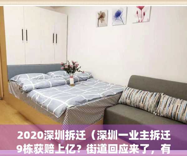 2020深圳拆迁（深圳一业主拆迁9栋获赔上亿？街道回应来了，有反转！）(深圳拆迁案例)