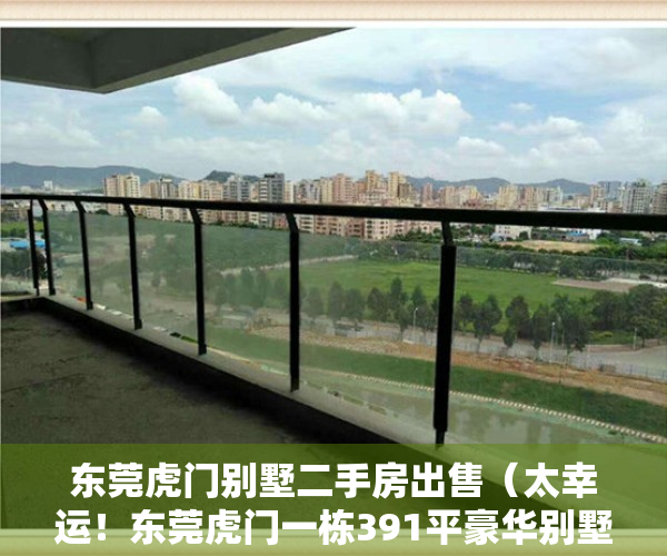 东莞虎门别墅二手房出售（太幸运！东莞虎门一栋391平豪华别墅被起拍价竞得！）