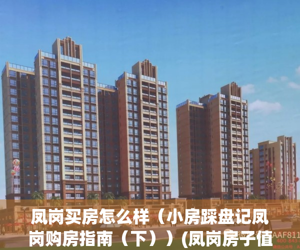 凤岗买房怎么样（小房踩盘记凤岗购房指南（下））(凤岗房子值得买吗)