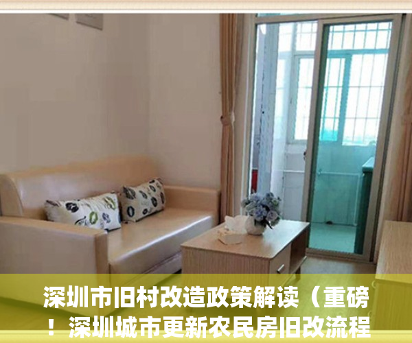 深圳市旧村改造政策解读（重磅！深圳城市更新农民房旧改流程解读）(2020深圳旧改非原村民赔偿)