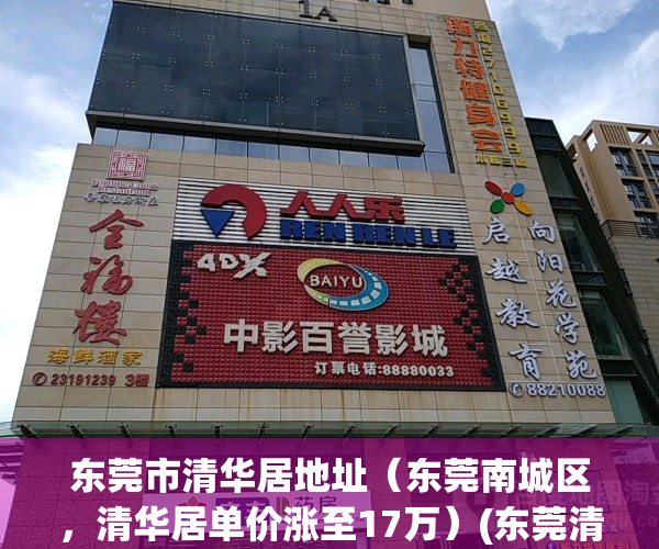 东莞市清华居地址（东莞南城区，清华居单价涨至17万）(东莞清华居房价多少)