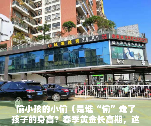偷小孩的小偷（是谁“偷”走了孩子的身高？春季黄金长高期，这几个误区要注意！）