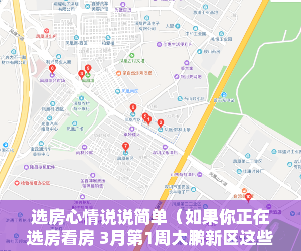选房心情说说简单（如果你正在选房看房 3月第1周大鹏新区这些热搜小区一定要看）