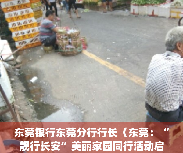 东莞银行东莞分行行长（东莞：“靓行长安”美丽家园同行活动启动）(现任东莞银行东莞分行行长)