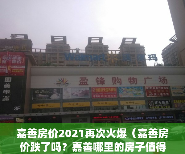嘉善房价2021再次火爆（嘉善房价跌了吗？嘉善哪里的房子值得投资？）(嘉善新房房价)