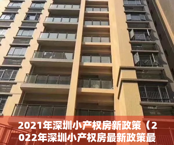 2021年深圳小产权房新政策（2022年深圳小产权房最新政策最重要文件解读！）