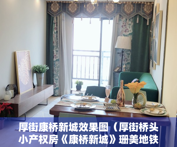 厚街康桥新城效果图（厚街桥头小产权房《康桥新城》珊美地铁口，5米层高复式，带车库）