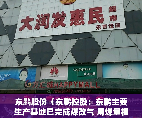 东鹏股份（东鹏控股：东鹏主要生产基地已完成煤改气 用煤量相对比例较少 受煤炭价格的影响比其他以用煤为主的企业小）