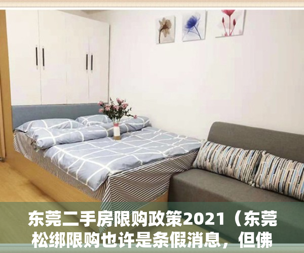 东莞二手房限购政策2021（东莞松绑限购也许是条假消息，但佛山这条二手房政策调整却是实锤）