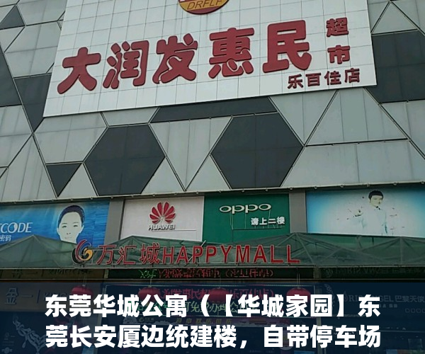 东莞华城公寓（【华城家园】东莞长安厦边统建楼，自带停车场，四周无遮挡采光好）