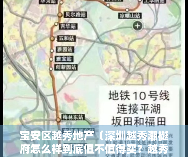 宝安区越秀地产（深圳越秀潮樾府怎么样到底值不值得买？越秀潮樾府优缺点分析！）