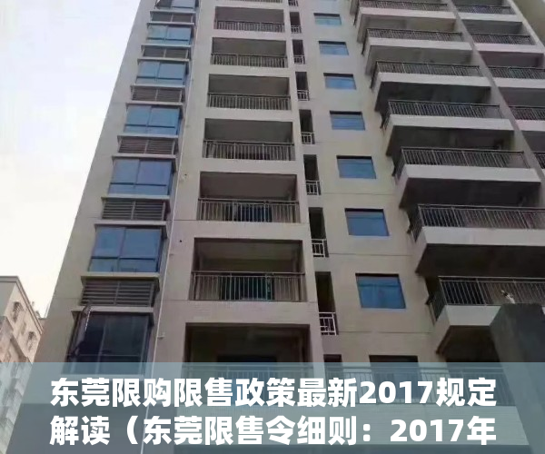 东莞限购限售政策最新2017规定解读（东莞限售令细则：2017年4月11日前网签，不受2年交易限制）