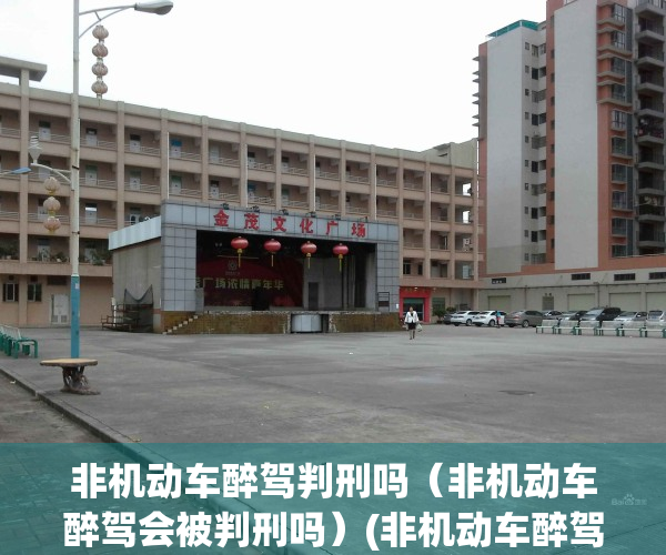 非机动车醉驾判刑吗（非机动车醉驾会被判刑吗）(非机动车醉驾怎么处罚规定)