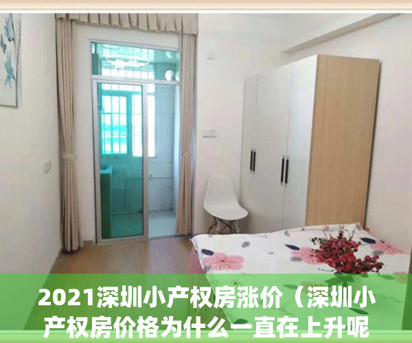 2021深圳小产权房涨价（深圳小产权房价格为什么一直在上升呢？）(深圳小产权房房价涨得好快)