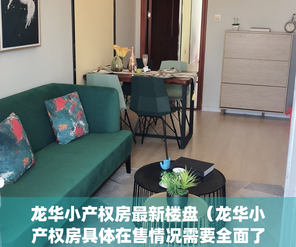 龙华小产权房最新楼盘（龙华小产权房具体在售情况需要全面了解）(龙华新区小产权房出售信息)