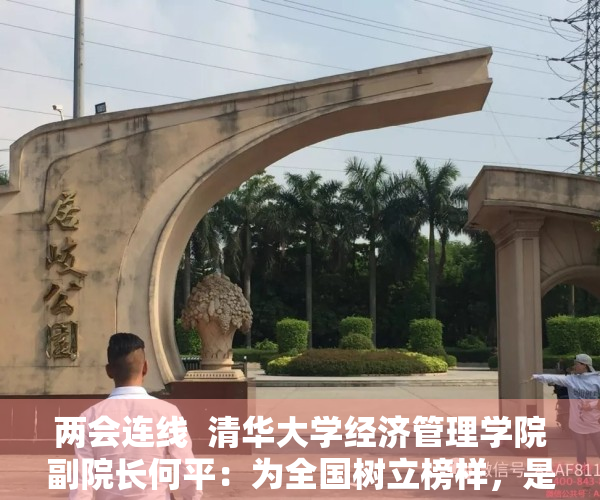 两会连线  清华大学经济管理学院副院长何平：为全国树立榜样，是深圳可以发挥的最大作用