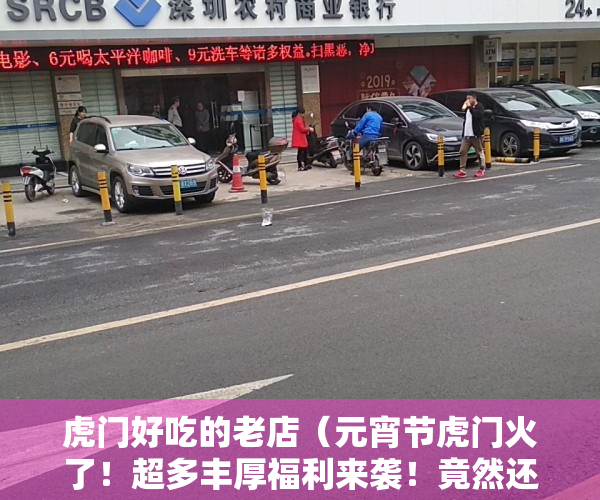 虎门好吃的老店（元宵节虎门火了！超多丰厚福利来袭！竟然还能这样玩？）