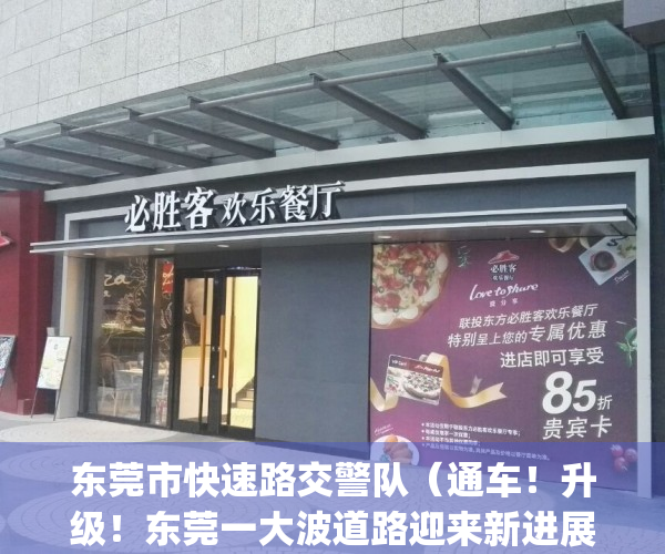 东莞市快速路交警队（通车！升级！东莞一大波道路迎来新进展）(东莞快速路规划)