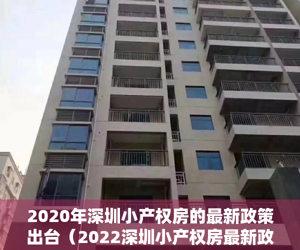 2020年深圳小产权房的最新政策出台（2022深圳小产权房最新政策是为转正探路吗？）