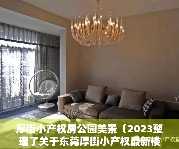 厚街小产权房公园美景（2023整理了关于东莞厚街小产权最新楼盘资料大全）