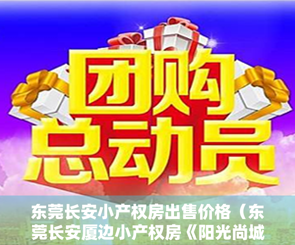 东莞长安小产权房出售价格（东莞长安厦边小产权房《阳光尚城》马路第一排，超好户型，轻轨口）