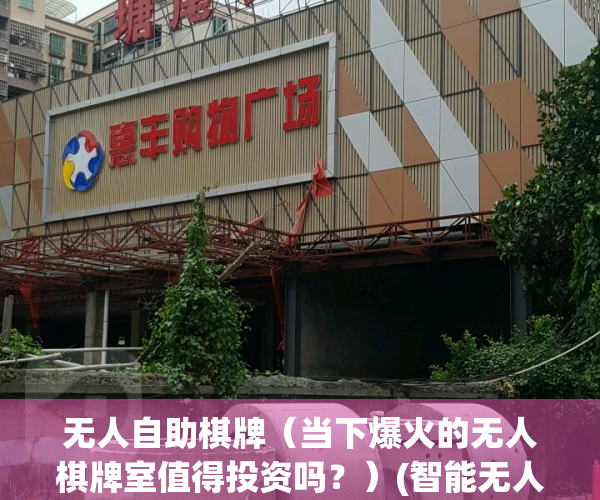 无人自助棋牌（当下爆火的无人棋牌室值得投资吗？）(智能无人值守棋牌室加盟)