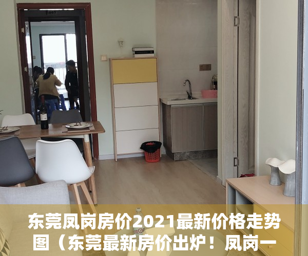 东莞凤岗房价2021最新价格走势图（东莞最新房价出炉！凤岗一手房均价37123元平方米）