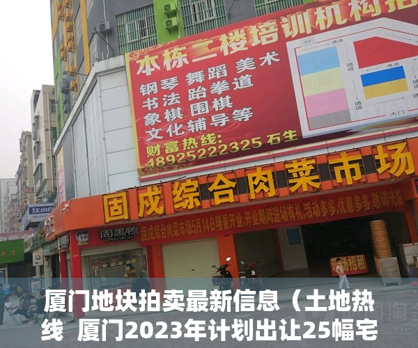 厦门地块拍卖最新信息（土地热线  厦门2023年计划出让25幅宅地 东莞松山湖1926亿挂年内首宅地）