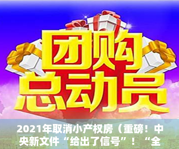 2021年取消小产权房（重磅！中央新文件“给出了信号”！“全面取消”小产权房？）