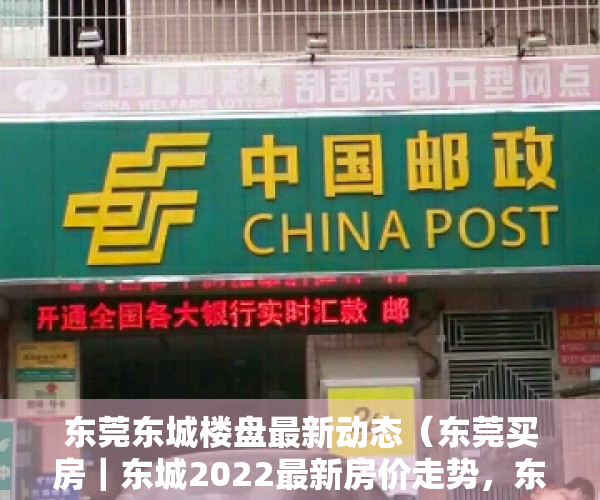 东莞东城楼盘最新动态（东莞买房｜东城2022最新房价走势，东城值得买的楼盘有哪些？）