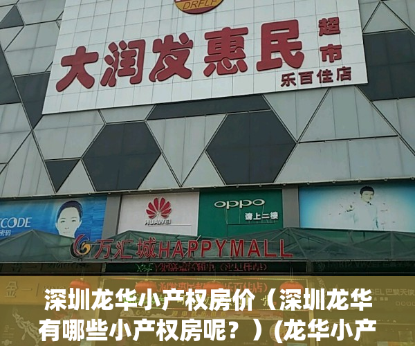 深圳龙华小产权房价（深圳龙华有哪些小产权房呢？）(龙华小产权房最新开盘)