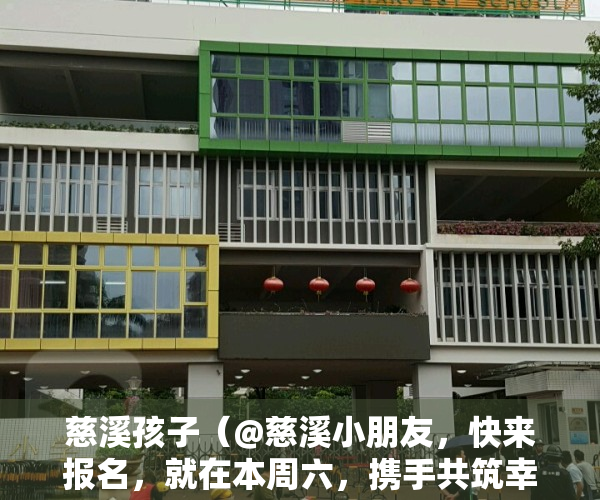 慈溪孩子（@慈溪小朋友，快来报名，就在本周六，携手共筑幸福河湖！）