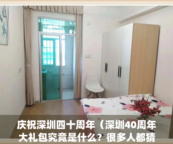 庆祝深圳四十周年（深圳40周年大礼包究竟是什么？很多人都猜错了）(深圳四十周年四十人)