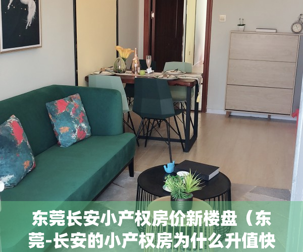 东莞长安小产权房价新楼盘（东莞-长安的小产权房为什么升值快？）(东莞长安小产权房有哪些)