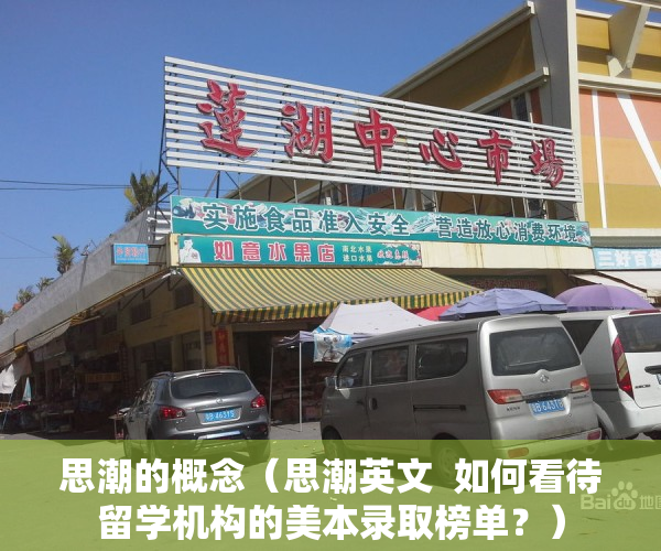 思潮的概念（思潮英文  如何看待留学机构的美本录取榜单？）
