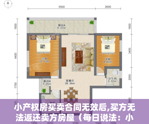 小产权房买卖合同无效后,买方无法返还卖方房屋（每日说法：小产权房买卖无效的后果）