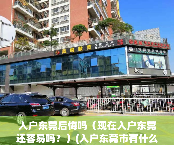 入户东莞后悔吗（现在入户东莞还容易吗？）(入户东莞市有什么好处)