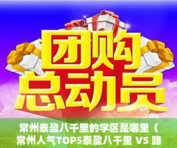 常州泰盈八千里的学区是哪里（常州人气TOP5泰盈八千里 VS 路劲雅居乐国仕九礼）