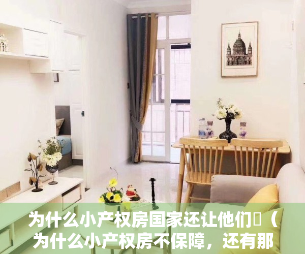 为什么小产权房国家还让他们迠（为什么小产权房不保障，还有那么多人敢买呢？）