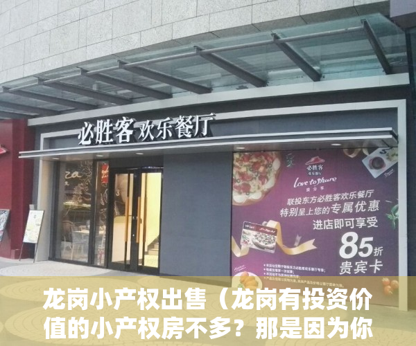 龙岗小产权出售（龙岗有投资价值的小产权房不多？那是因为你没深入了解坂田！）