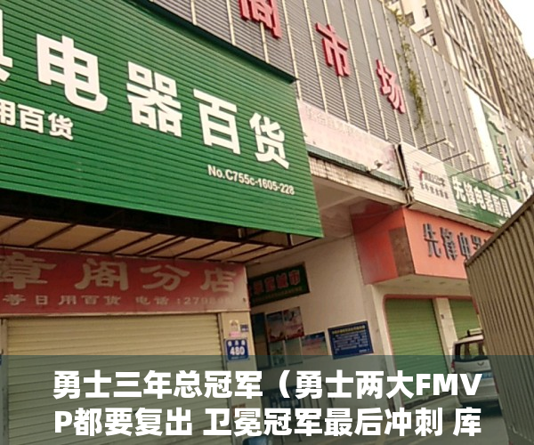 勇士三年总冠军（勇士两大FMVP都要复出 卫冕冠军最后冲刺 库里有机会对决杜兰特吗？）