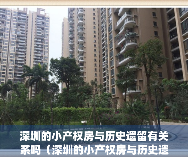 深圳的小产权房与历史遗留有关系吗（深圳的小产权房与历史遗留！）(深圳小产权只有历史遗留没有两证一书)