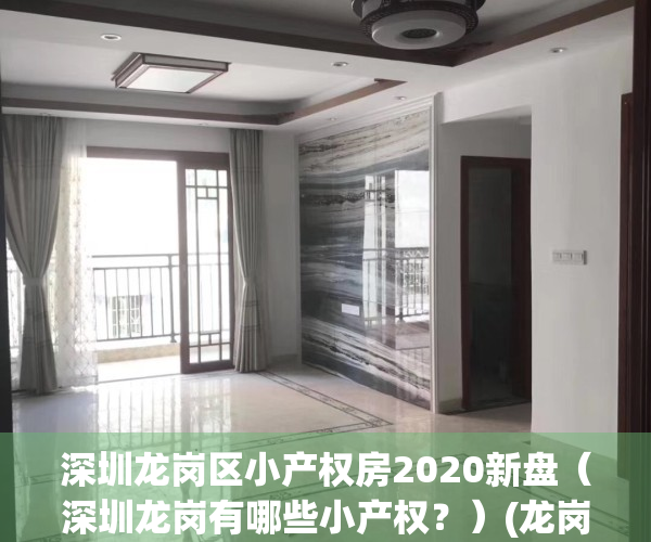 深圳龙岗区小产权房2020新盘（深圳龙岗有哪些小产权？）(龙岗小产权房新楼盘)