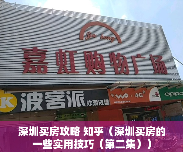 深圳买房攻略 知乎（深圳买房的一些实用技巧（第二集））