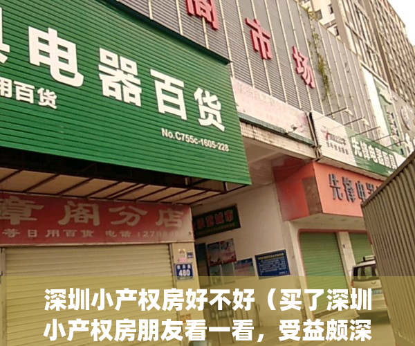 深圳小产权房好不好（买了深圳小产权房朋友看一看，受益颇深）(深圳小产权房值不值得买)