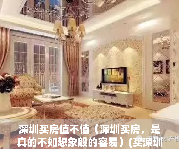 深圳买房值不值（深圳买房，是真的不如想象般的容易）(买深圳房子的是不是傻)