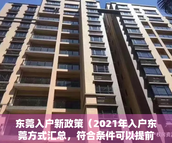 东莞入户新政策（2021年入户东莞方式汇总，符合条件可以提前咨询！又快又安心！）